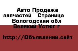 Авто Продажа запчастей - Страница 2 . Вологодская обл.,Великий Устюг г.